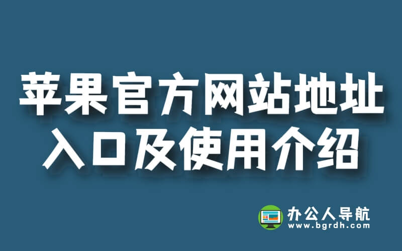 蘋果官方網站地址入口及使用介紹插圖 蘋果官方網站地址入口及使用介紹插圖