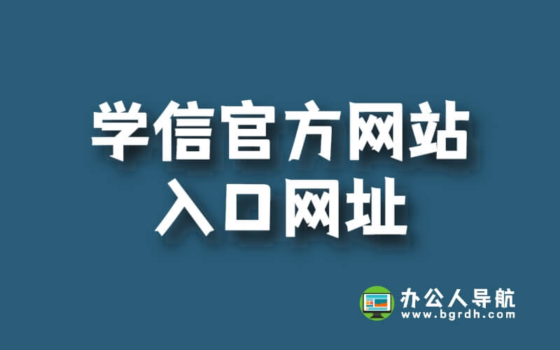 學(xué)信官方網(wǎng)站入口網(wǎng)址,如何訪問學(xué)信網(wǎng)插圖 學(xué)信官方網(wǎng)站入口網(wǎng)址,如何訪問學(xué)信網(wǎng)插圖