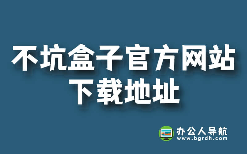 不坑盒子官方網站下載地址插圖 不坑盒子官方網站下載地址插圖