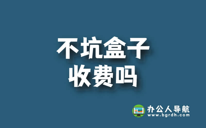 不坑盒子收費嗎插圖 不坑盒子收費嗎插圖