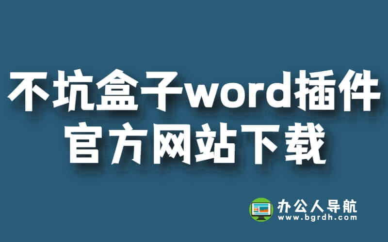 不坑盒子word插件官方網站下載步驟插圖 不坑盒子word插件官方網站下載步驟插圖