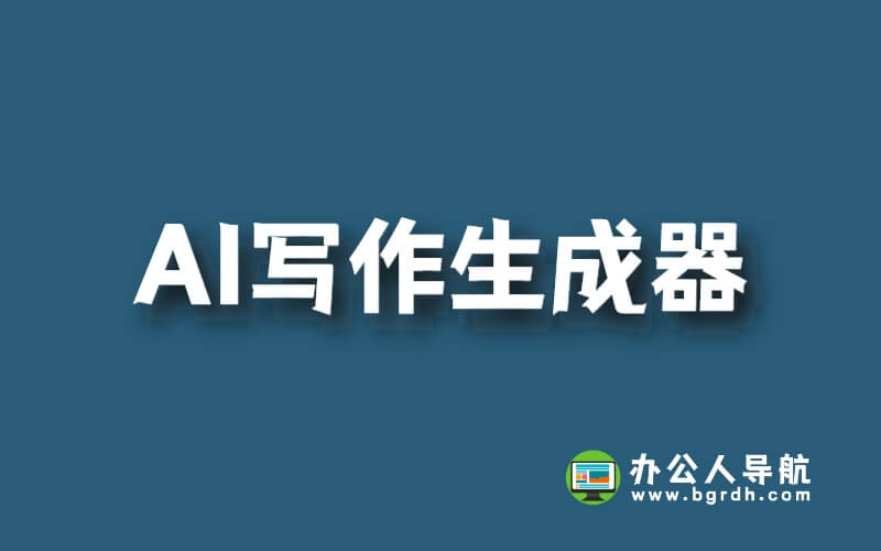 AI寫作生成器:開啟媒體變革的新篇章插圖 AI寫作生成器:開啟媒體變革的新篇章插圖