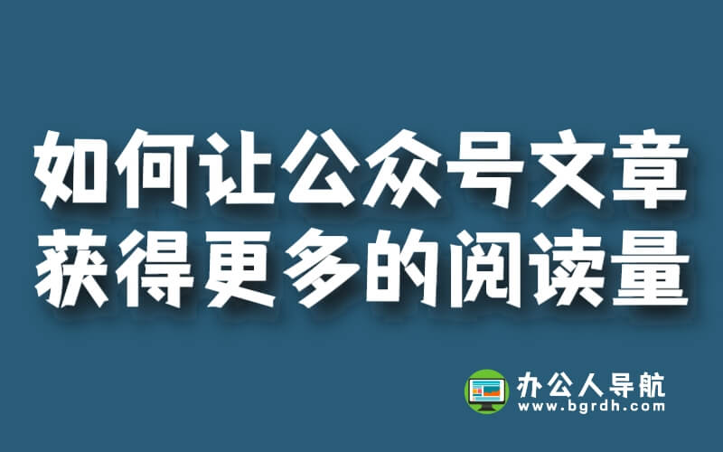 AI揭秘:如何讓微信公眾號文章獲得更多的閱讀量?插圖 AI揭秘:如何讓微信公眾號文章獲得更多的閱讀量?插圖