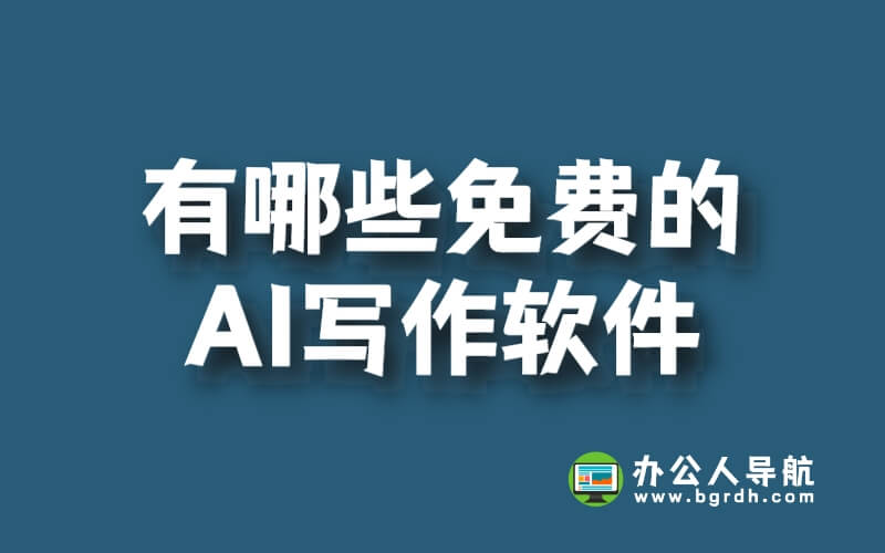 有哪些免費的AI寫作軟件插圖 有哪些免費的AI寫作軟件插圖