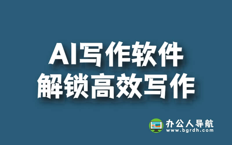 AI寫作軟件免費(fèi)體驗(yàn),解鎖高效寫作新時代插圖 AI寫作軟件免費(fèi)體驗(yàn),解鎖高效寫作新時代插圖