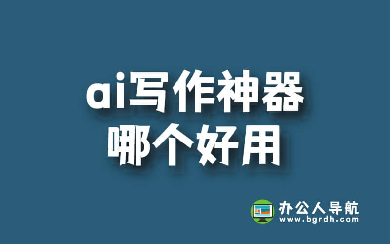 ai寫作神器哪個(gè)好用插圖 ai寫作神器哪個(gè)好用插圖
