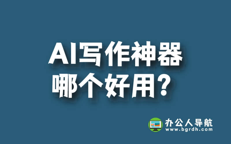 AI寫作神器哪個(gè)好用?不同軟件的優(yōu)缺點(diǎn)一覽插圖 AI寫作神器哪個(gè)好用?不同軟件的優(yōu)缺點(diǎn)一覽插圖