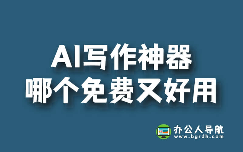 AI寫作神器哪個免費又好用插圖 AI寫作神器哪個免費又好用插圖