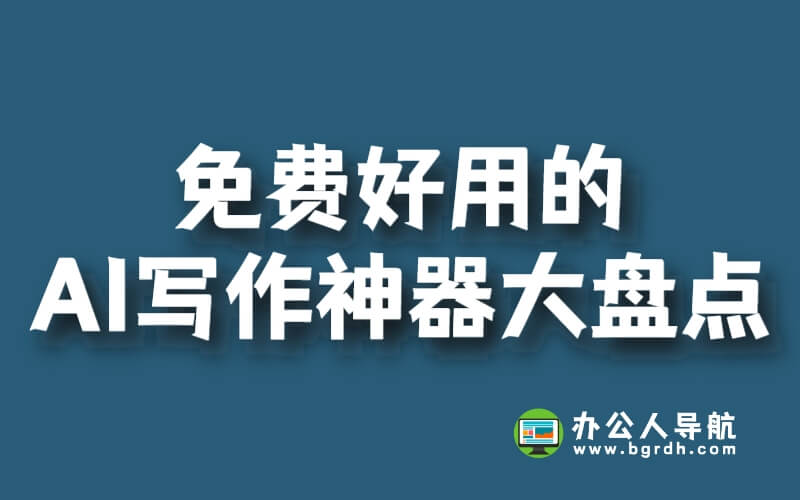 免費好用的AI寫作神器大盤點插圖 免費好用的AI寫作神器大盤點插圖