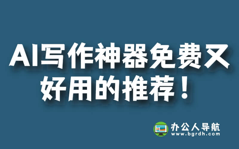 AI寫作神器免費(fèi)又好用的推薦!插圖 AI寫作神器免費(fèi)又好用的推薦!插圖