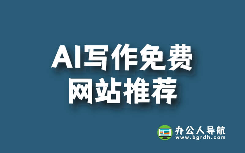AI寫作免費網站推薦插圖 AI寫作免費網站推薦插圖