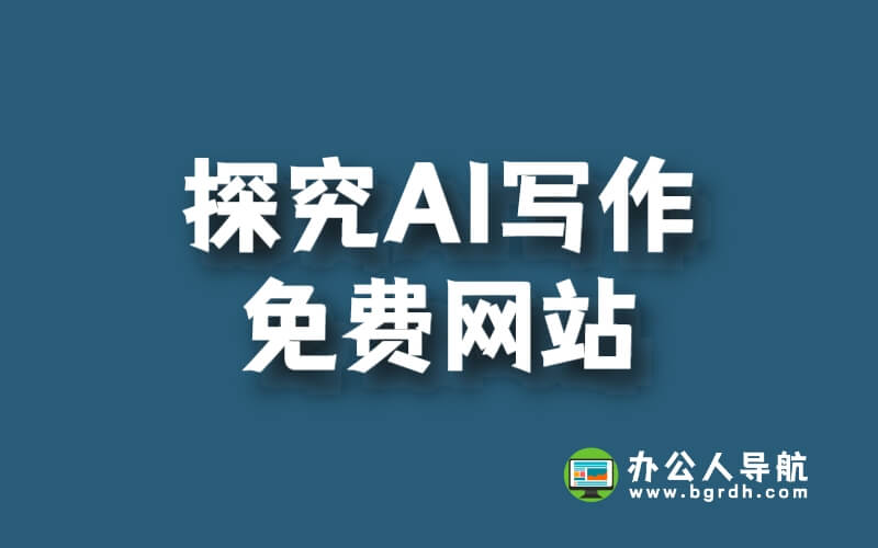 探究AI寫作免費(fèi)網(wǎng)站插圖 探究AI寫作免費(fèi)網(wǎng)站插圖