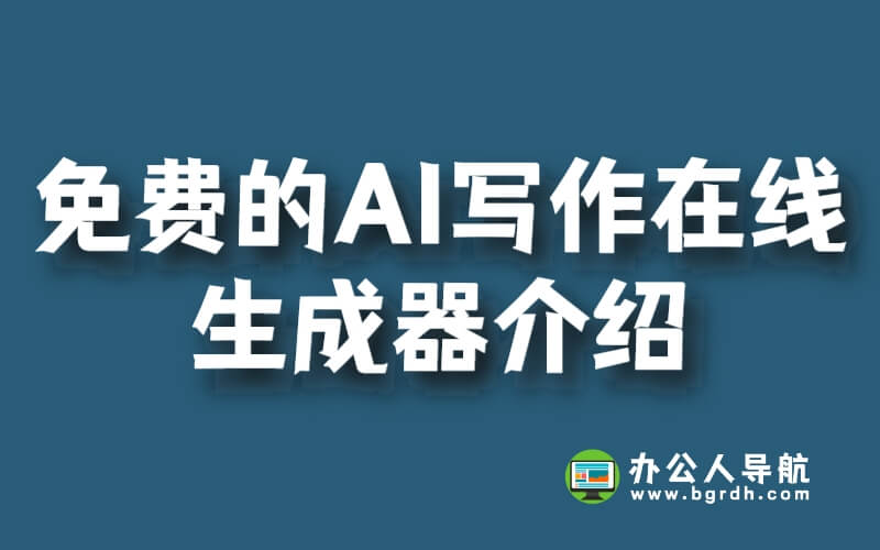免費的AI寫作在線生成器介紹插圖 免費的AI寫作在線生成器介紹插圖
