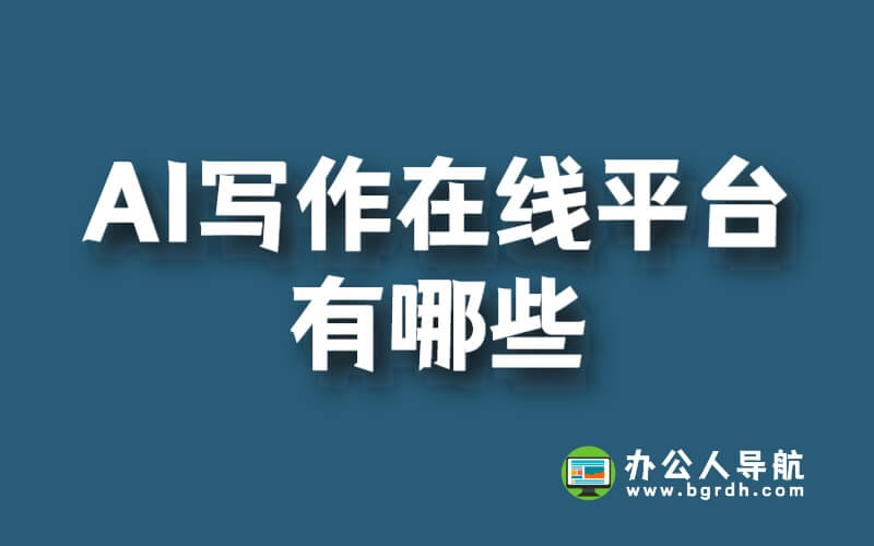 AI寫作在線平臺有哪些插圖 AI寫作在線平臺有哪些插圖