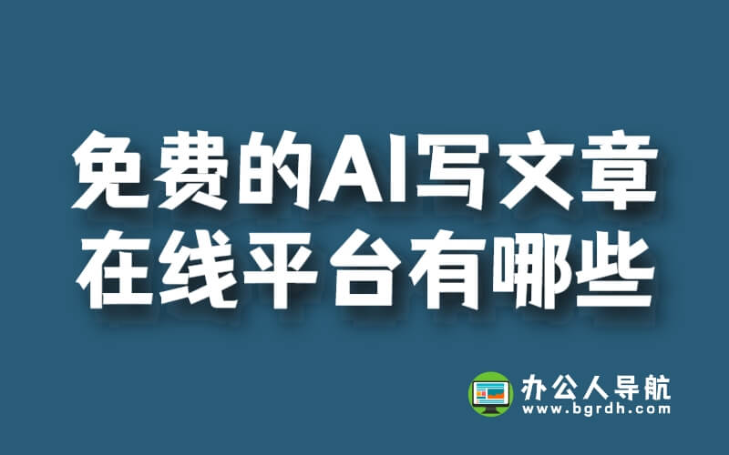 免費的AI寫文章在線平臺有哪些插圖 免費的AI寫文章在線平臺有哪些插圖