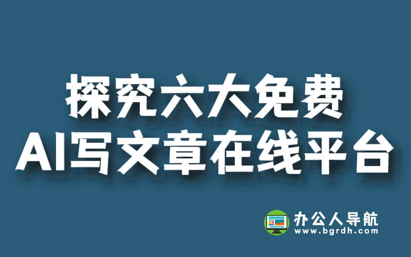 探究六大免費AI寫文章在線平臺插圖 探究六大免費AI寫文章在線平臺插圖