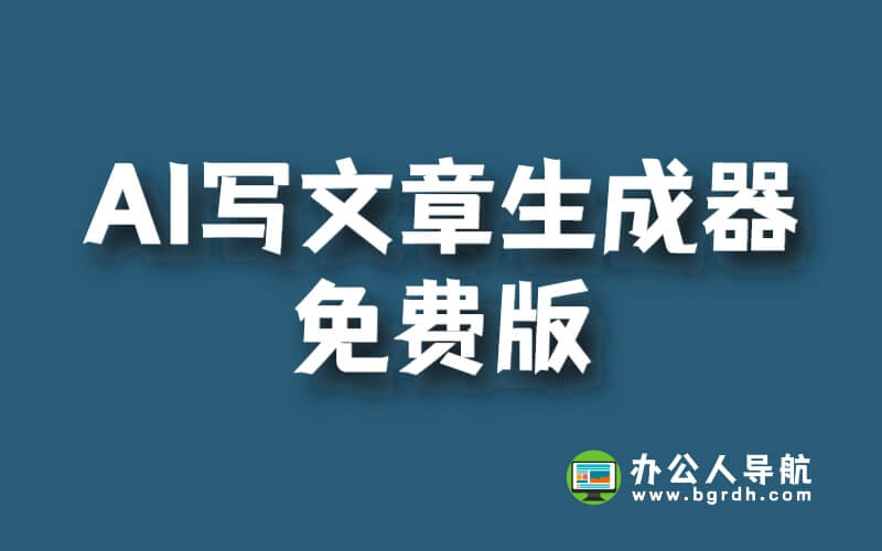 AI寫文章生成器免費版插圖 AI寫文章生成器免費版插圖