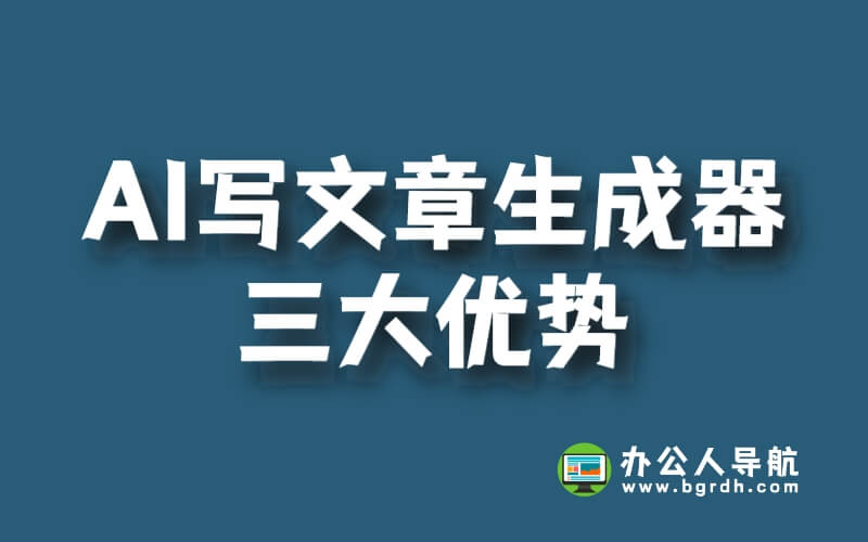 AI寫文章生成器，揭秘“三大優勢”插圖