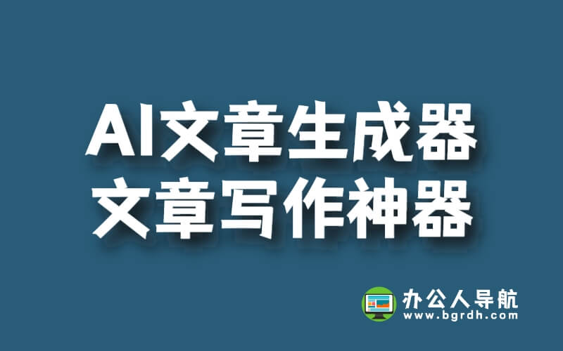 AI文章生成器:為你量身定制的文章寫作神器插圖 AI文章生成器:為你量身定制的文章寫作神器插圖