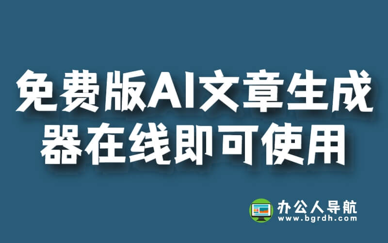 免費版AI文章生成器在線即可使用插圖