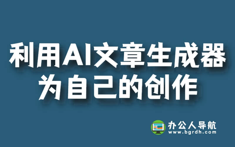 如何利用AI文章生成器為自己的創作提供幫助插圖 如何利用AI文章生成器為自己的創作提供幫助插圖