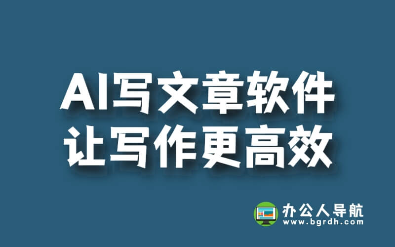 AI寫文章軟件,讓寫作更高效插圖 AI寫文章軟件,讓寫作更高效插圖