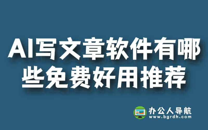 AI寫文章軟件有哪些免費好用推薦插圖 AI寫文章軟件有哪些免費好用推薦插圖