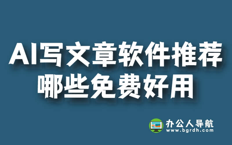 AI寫文章軟件推薦:哪些免費好用?插圖 AI寫文章軟件推薦:哪些免費好用?插圖