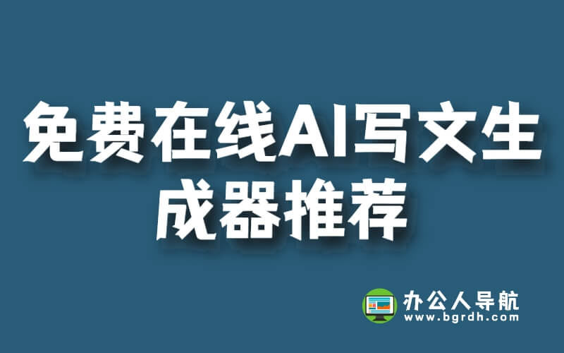 免費在線AI寫文生成器推薦插圖 免費在線AI寫文生成器推薦插圖
