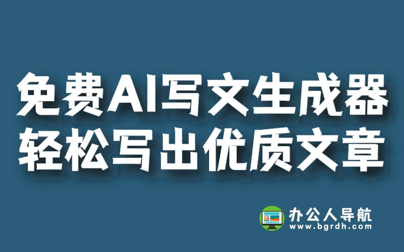 推薦一款免費的AI寫文生成器,讓你輕松寫出優(yōu)質(zhì)文章!插圖 推薦一款免費的AI寫文生成器,讓你輕松寫出優(yōu)質(zhì)文章!插圖