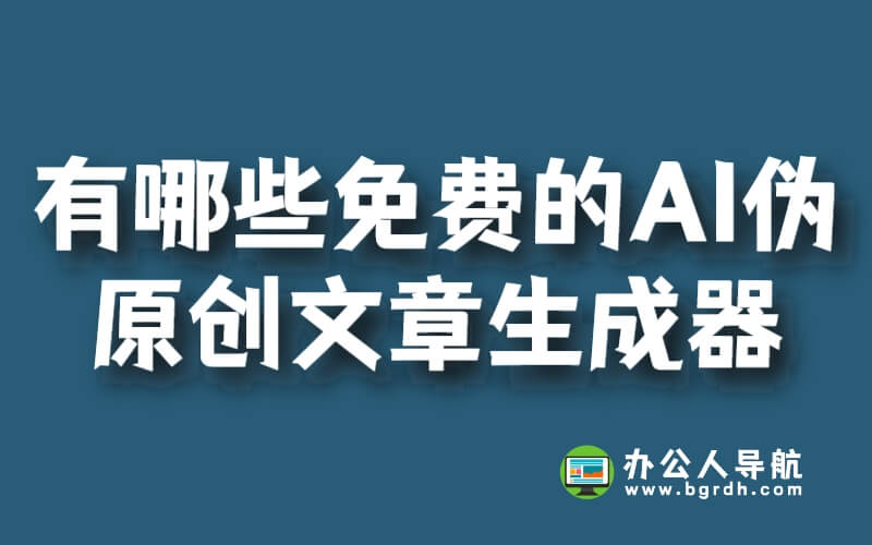 有哪些免費的AI偽原創(chuàng)文章生成器插圖 有哪些免費的AI偽原創(chuàng)文章生成器插圖