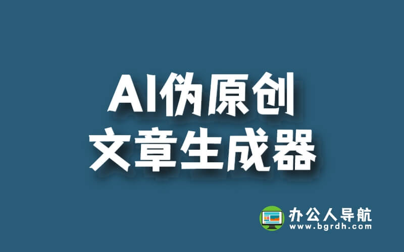 免費AI偽原創文章生成器推薦插圖 免費AI偽原創文章生成器推薦插圖