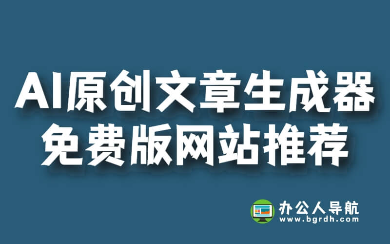 AI原創文章生成器免費版網站推薦插圖 AI原創文章生成器免費版網站推薦插圖