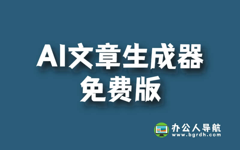 AI文章生成器免費版網站,讓你不再為寫作煩惱!插圖 AI文章生成器免費版網站,讓你不再為寫作煩惱!插圖