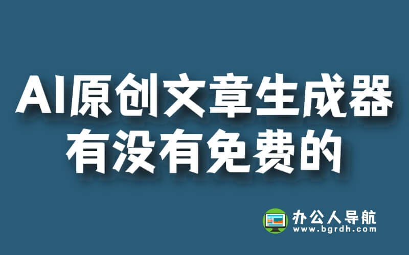 AI原創文章生成器有沒有免費的?插圖 AI原創文章生成器有沒有免費的?插圖