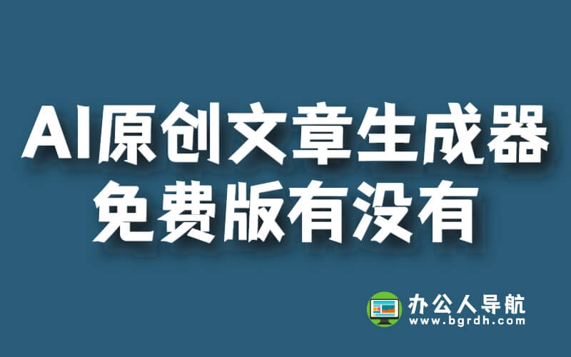 AI原創文章生成器免費版有沒有?插圖 AI原創文章生成器免費版有沒有?插圖