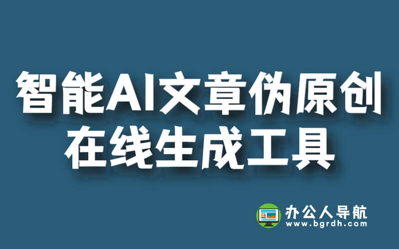 有哪些免費智能AI文章偽原創在線生成工具插圖 有哪些免費智能AI文章偽原創在線生成工具插圖