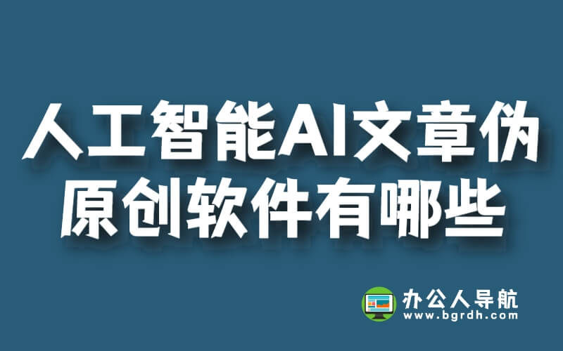 人工智能AI文章偽原創軟件有哪些插圖 人工智能AI文章偽原創軟件有哪些插圖