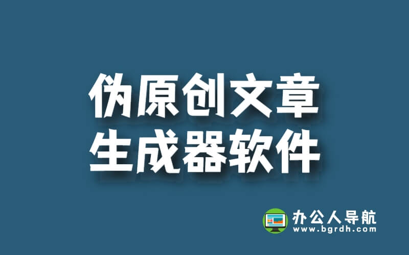偽原創文章生成器軟件哪個軟件最好用插圖 偽原創文章生成器軟件哪個軟件最好用插圖