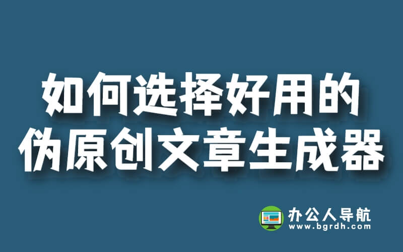 如何選擇最好用的偽原創文章生成器軟件?插圖 如何選擇最好用的偽原創文章生成器軟件?插圖