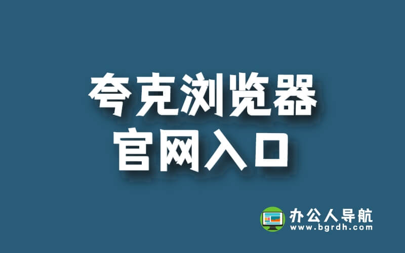 夸克瀏覽器官網入口網站網址插圖 夸克瀏覽器官網入口網站網址插圖