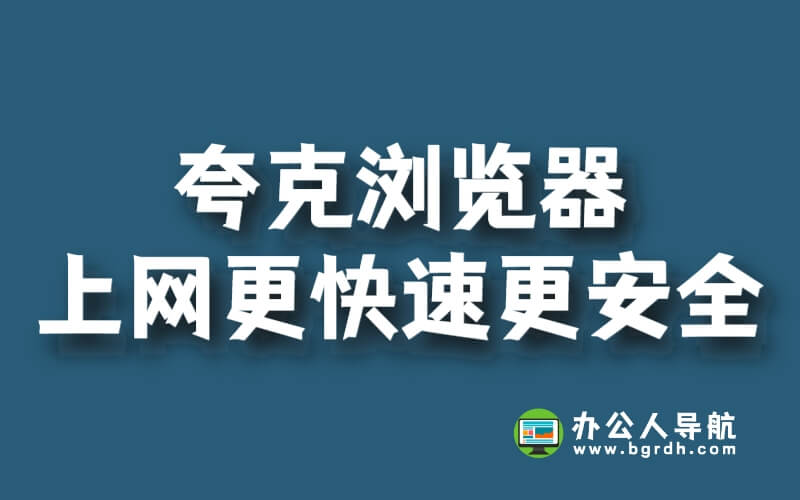 夸克瀏覽器:讓你的上網(wǎng)體驗(yàn)更快速、更安全!插圖 夸克瀏覽器:讓你的上網(wǎng)體驗(yàn)更快速、更安全!插圖