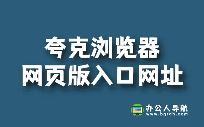 夸克瀏覽器網(wǎng)頁版入口網(wǎng)址插圖 夸克瀏覽器網(wǎng)頁版入口網(wǎng)址插圖