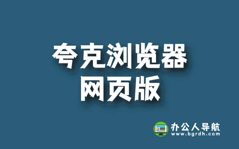 夸克瀏覽器網頁版:極速上網,一鍵訪問海量資源插圖 夸克瀏覽器網頁版:極速上網,一鍵訪問海量資源插圖