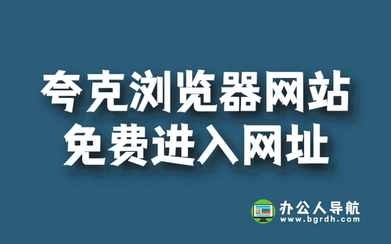 夸克瀏覽器網站免費進入網址是什么插圖 夸克瀏覽器網站免費進入網址是什么插圖