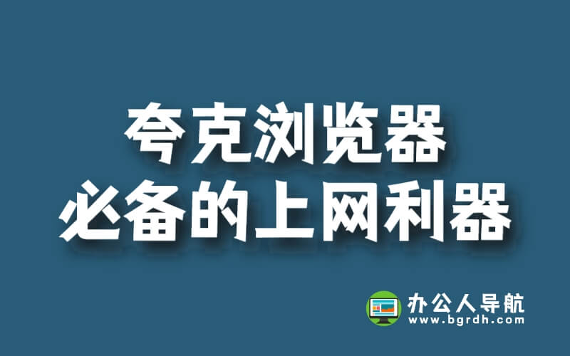夸克瀏覽器:你必備的上網(wǎng)利器插圖 夸克瀏覽器:你必備的上網(wǎng)利器插圖