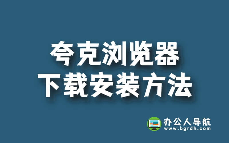 夸克瀏覽器下載安裝方法插圖 夸克瀏覽器下載安裝方法插圖
