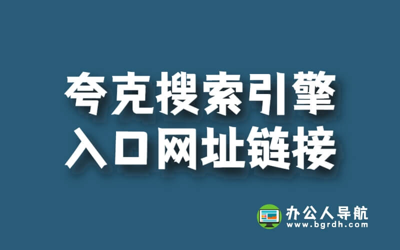 夸克搜索引擎入口網址鏈接插圖 夸克搜索引擎入口網址鏈接插圖