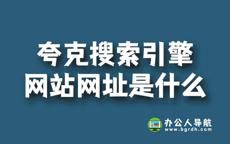夸克搜索引擎網(wǎng)站網(wǎng)址是什么插圖 夸克搜索引擎網(wǎng)站網(wǎng)址是什么插圖