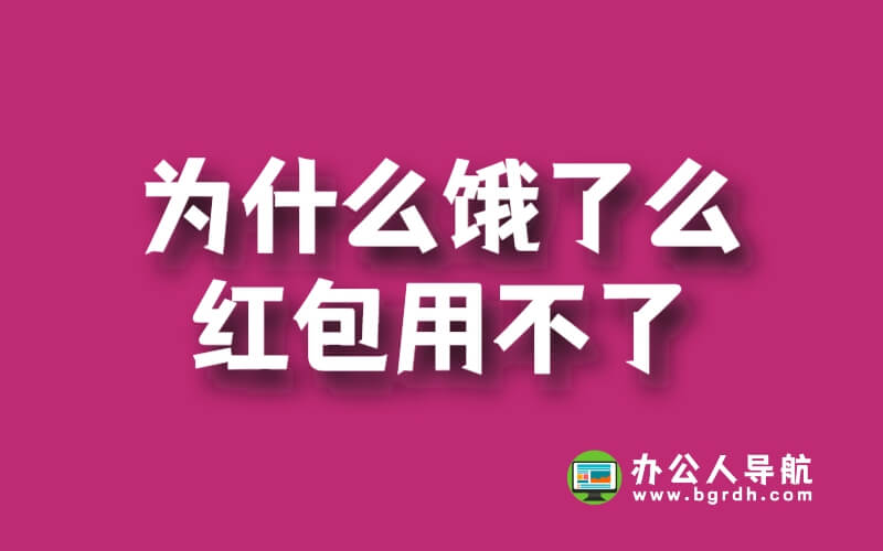 為什么餓了么紅包用不了插圖 為什么餓了么紅包用不了插圖